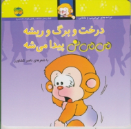 درخت و برگ و ریشه می می نی پیدا می شه