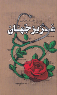عزیز جهان