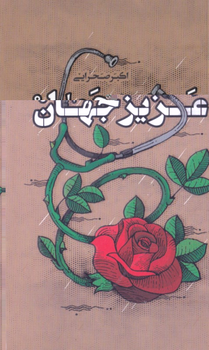 عزیز جهان