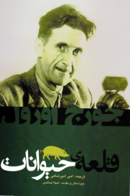 قلعه حیوانات ( مزرعه حیوانات)