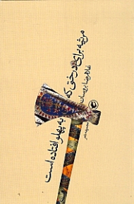 مرثیه برای درختی که به پهلو افتاده است