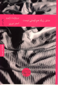 عشق زیاد هم قیمتی نیست