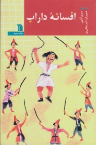 افسانه داراب