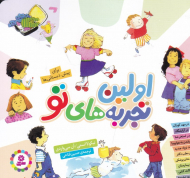 اولین تجربه های تو (مجموعه 10 جلدی)