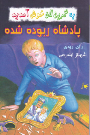 پادشاه ربوده شده (به گرین لان خوش آمدید)