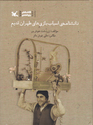 دانشنامه اسباب بازی های طهران قدیم