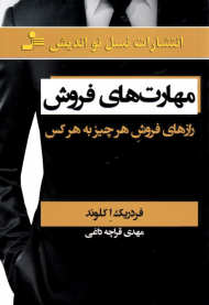 مهارت های فروش (رازهای فروش هر چیز به هر کس)