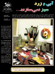 آبی و زرد سبز نمی سازند...