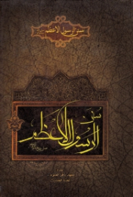 سنن الرسول الاعظم صلی الله علیه و آله و سلم