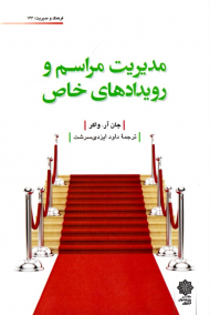 مدیریت مراسم و رویدادهای خاص (فرهنگ ومدیریت 136)