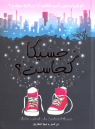 جسیکا کجاست؟