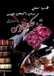 تحفه حکیم مومن (طب سنتی - درمان با گیاهان دارویی)