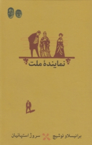 نماینده ملت - شومیز