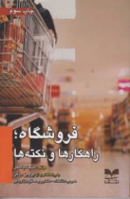 فروشگاه: راهکارها و نکته ها