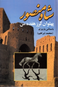 شاه منصور (پهلوان گرز هفده من)
