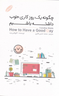چگونه یک روز کاری خوب داشته باشیم؟