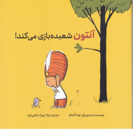 آنتون شعبده بازی می کند!