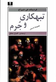 تبهکاری و جرم