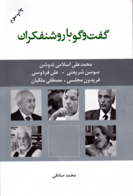 گفتگو با روشنفکران