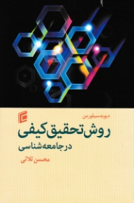 روش تحقیق کیفی در جامعه شناسی