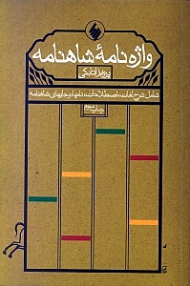 واژه نامه شاهنامه (شامل شرح لغات اصطلاحات نام ها و جای های شاهنامه)