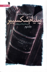 مجموعه آثار نمایشی ویلیام شکسپیر ج 2 (27 تراژدی و کمدی)