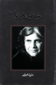 جبرئیل و دریا