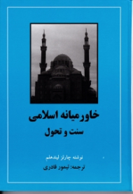 خاورمیانه اسلامی (سنت و تحول)