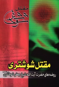 مقتل شوشتری (روضه های حضرت آیت الله شیخ جعفر شوشتری)