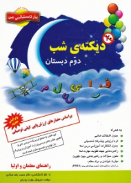 دیکته شب (دوم دبستان)