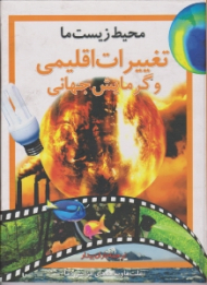 محیط زیست ما (تغییرات اقلیمی و گرمایش جهانی)