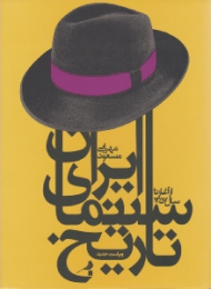 تاریخ سینمای ایران - ویرایش جدید (از آغاز تا سال 1357)