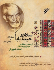 سلام بر حیدربابا (همراه با سی دی)