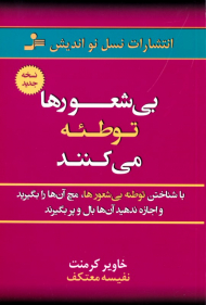 بی شعورها توطئه می کنند