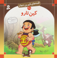 قصه های شیرین جهان 48 (کین تارو)