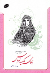 بهای یک لباس (فصل برگزیده ای از کتاب راز یک فریب)