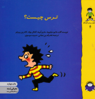 ترس چیست؟ (گاستون 5)