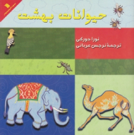 حیوانات بهشت