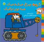 شیمو چراغ جیک و جیک همه توی ترافیک (ترانه های شیمو شیمو جلد 27)