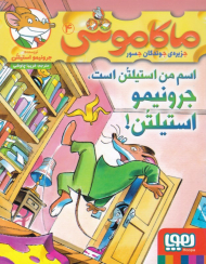 ماکاموشی 4 (اسم من استیلتن است،‌ جرونیمو استیلتن!)