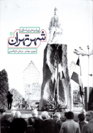 پیشینه زیباسازی شهر تهران