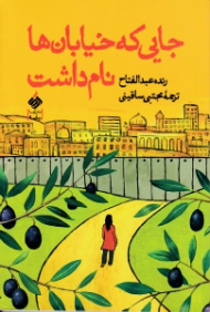 جایی که خیابان ها نام داشت