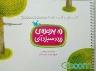 ده پرنده زرد و سبز و آبی