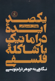یکصد ایده دراماتیک با شاکله فلسفی (نگاهی به جوهر درام نویسی)
