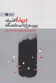 دریدا (فلسفه و پرسش از ذات دانشگاه)