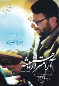 آرامتر از همیشه (داستانواره ای از زندگی شهید سپهبد علی صیاد شیرازی)