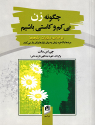 چگونه زن بی کم و کاستی باشیم (براساس نظریات شوهرها)