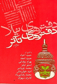 دفترهای تئاتر 8