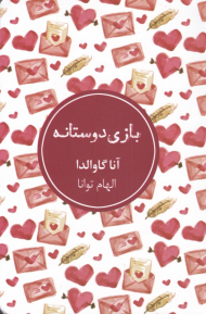 بازی دوستانه