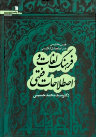 فرهنگ لغات و اصطلاحات فقهی (همراه با معادل انگلیسی)